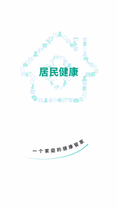 居民健康