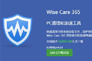 Wise Care365专业版