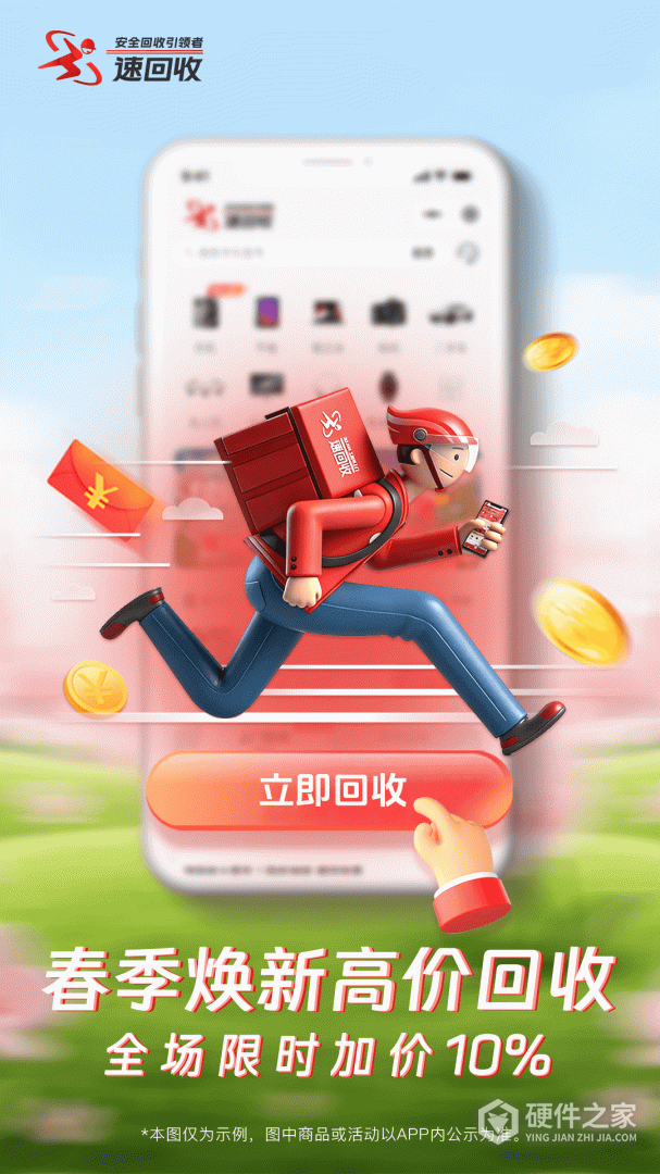 速回收