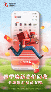 速回收