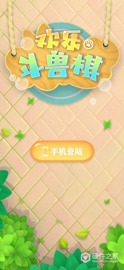欢乐斗兽棋