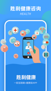 胜利健康