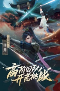 新笑傲江湖(夺屿逐霸)