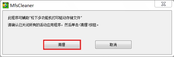松下打印机驱动卸载工具