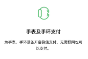 iOS 版微信如何通过 Apple Watch 付款