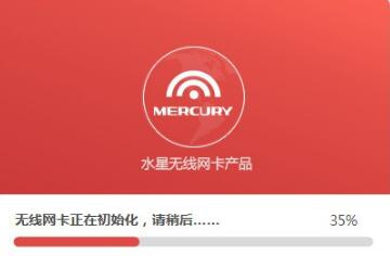 水星无线网卡免驱版