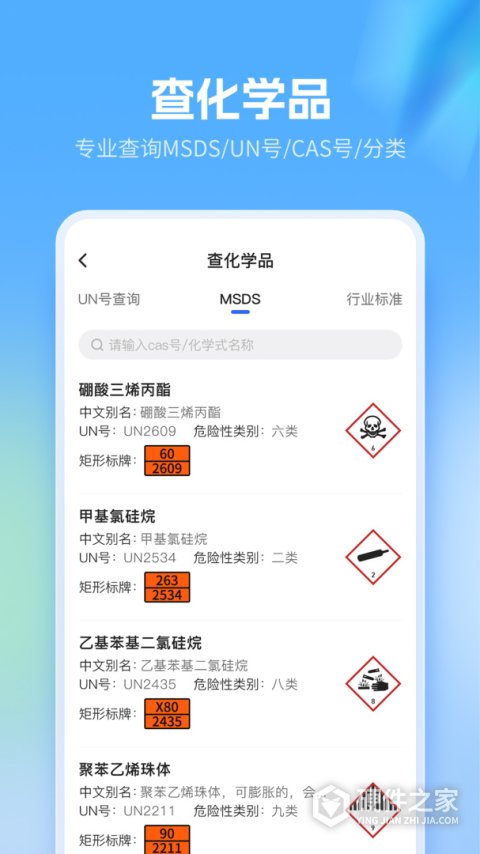 危化镖局app
