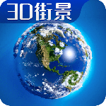 3D卫星高清全景地图