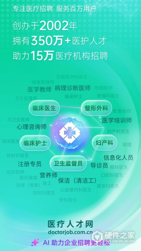 中国医疗人才网官方版