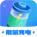 能量充电