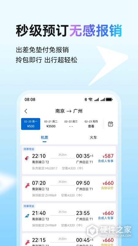 慧通差旅