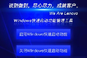 联想Windows快速启动功能管理工具