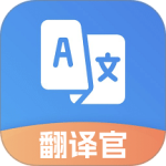 翻译官