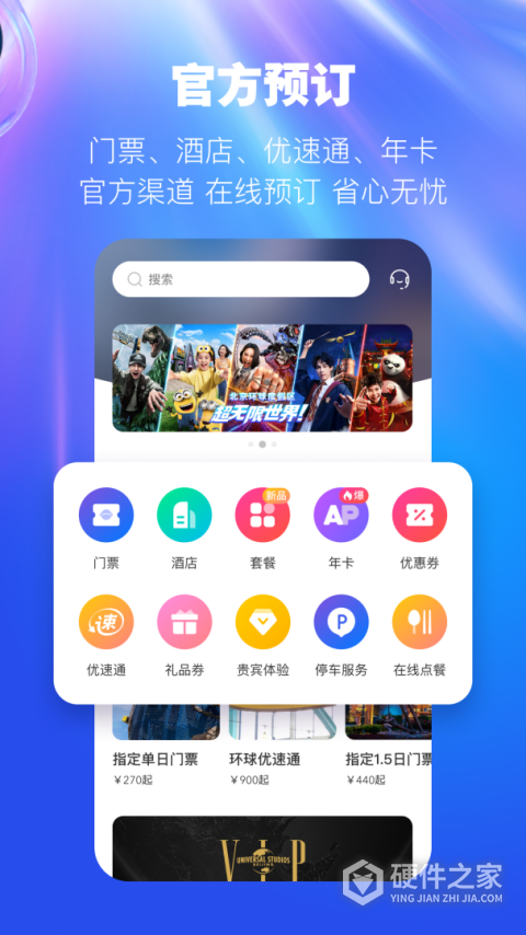 北京环球度假区官方APP