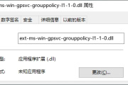 解决ext-ms-win-gpsvc-grouppolicy-l1-1-0.dll丢失损坏的方法