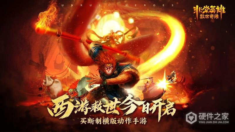 非常英雄救世奇缘