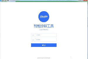 锐捷智能诊断工具