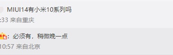 小米10系列能否升级MIUI 14