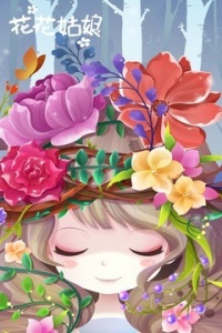 花花姑娘之美妆奇缘旧版