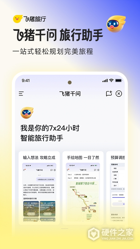 飞猪旅行