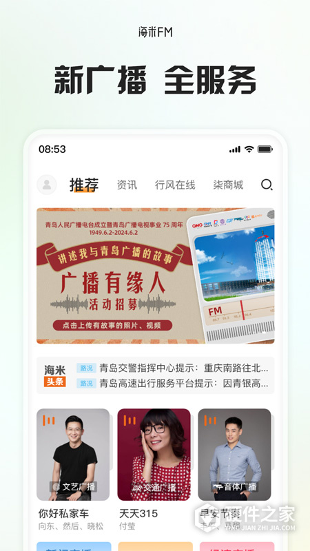 海米FM青岛交通广播app