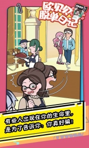 欧贝贝脱单日记