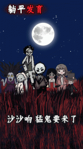 躺平发育最新版