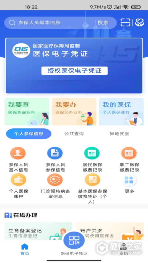 湖北智慧医保app最新版