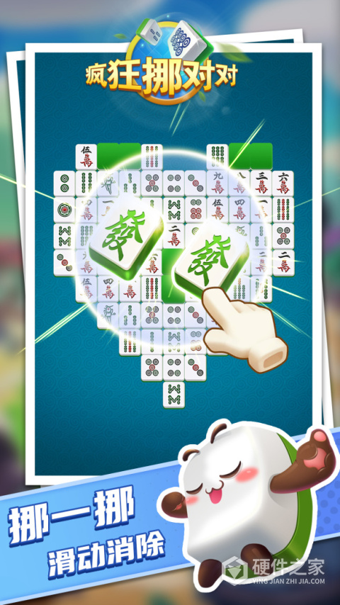 疯狂挪对对