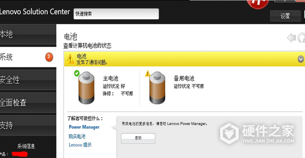 Lenovo Solution Center(thinkpad检测工具)