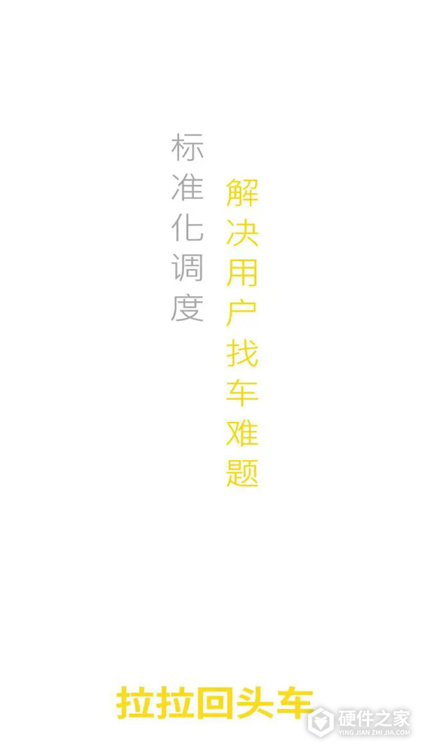 拉拉回头车