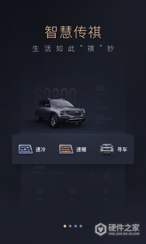 智慧传祺app官方版
