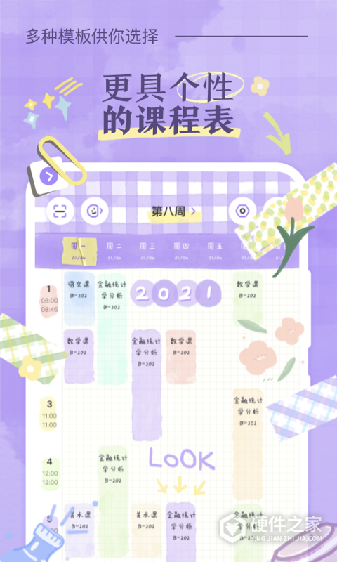 八点课程表官方版
