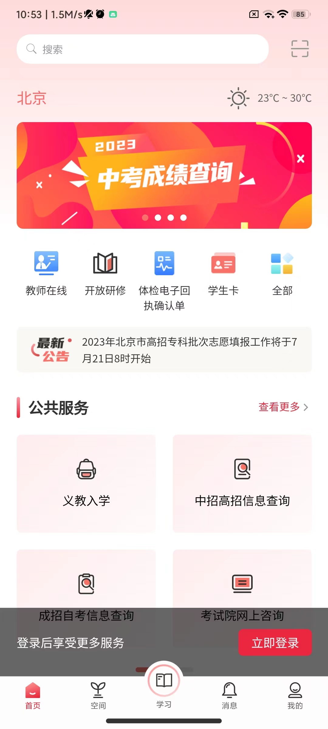 京学通学生综合素质评价平台