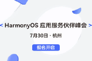 华为鸿蒙 HarmonyOS 开发者日开启时间