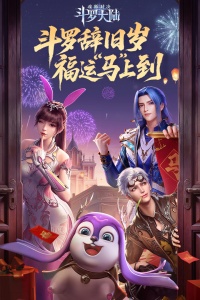 斗罗大陆：魂师对决最新版