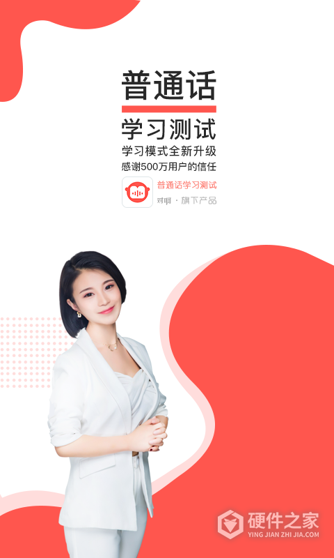 普通话学习测试App