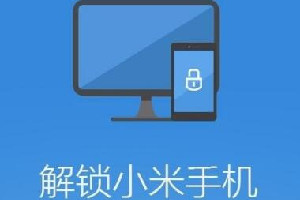 小米解锁bl工具