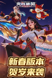 火线精英应用宝版