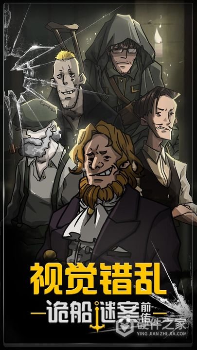 视觉错乱诡船谜案前传