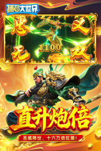 捕鱼大世界