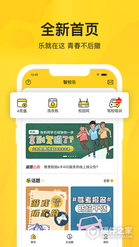 智校乐app