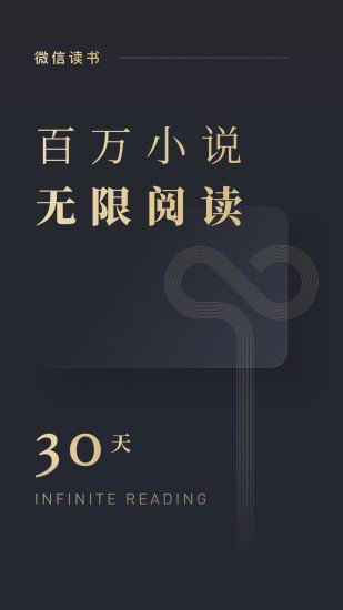 微信读书免积分版
