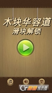 木块华容道测试版