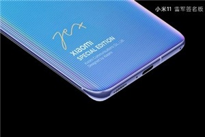 小米11雷军签名版限量吗