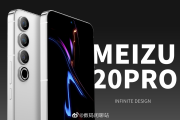 魅族 20 Pro 定版渲染图