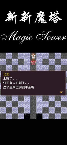 新新魔塔2中文版