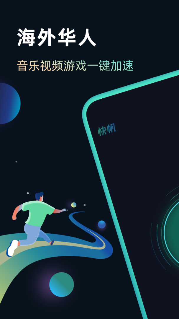 快帆加速器