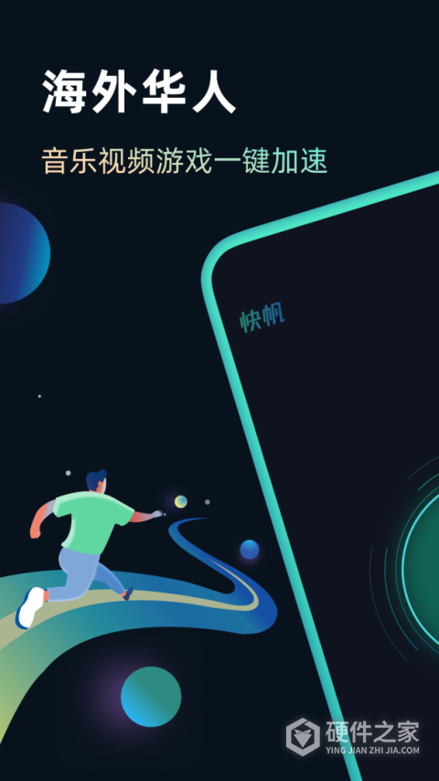 快帆加速器