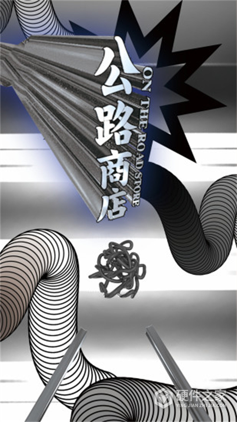 公路商店